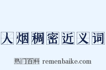 人烟稠密近义词是什么意思的图片
